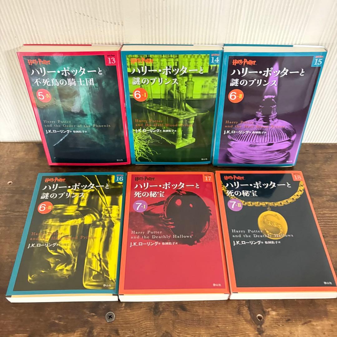美品　ハリー・ポッター 静山社文庫 全19冊セット