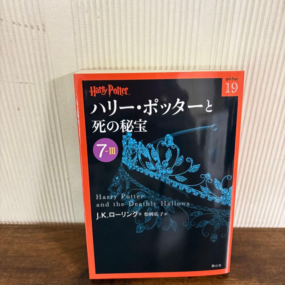 美品　ハリー・ポッター 静山社文庫 全19冊セット