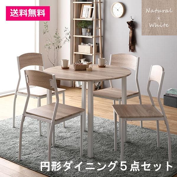 ダイニング セット5点 円形テーブル幅90cm チェア4脚 ナチュラル×ホワイト