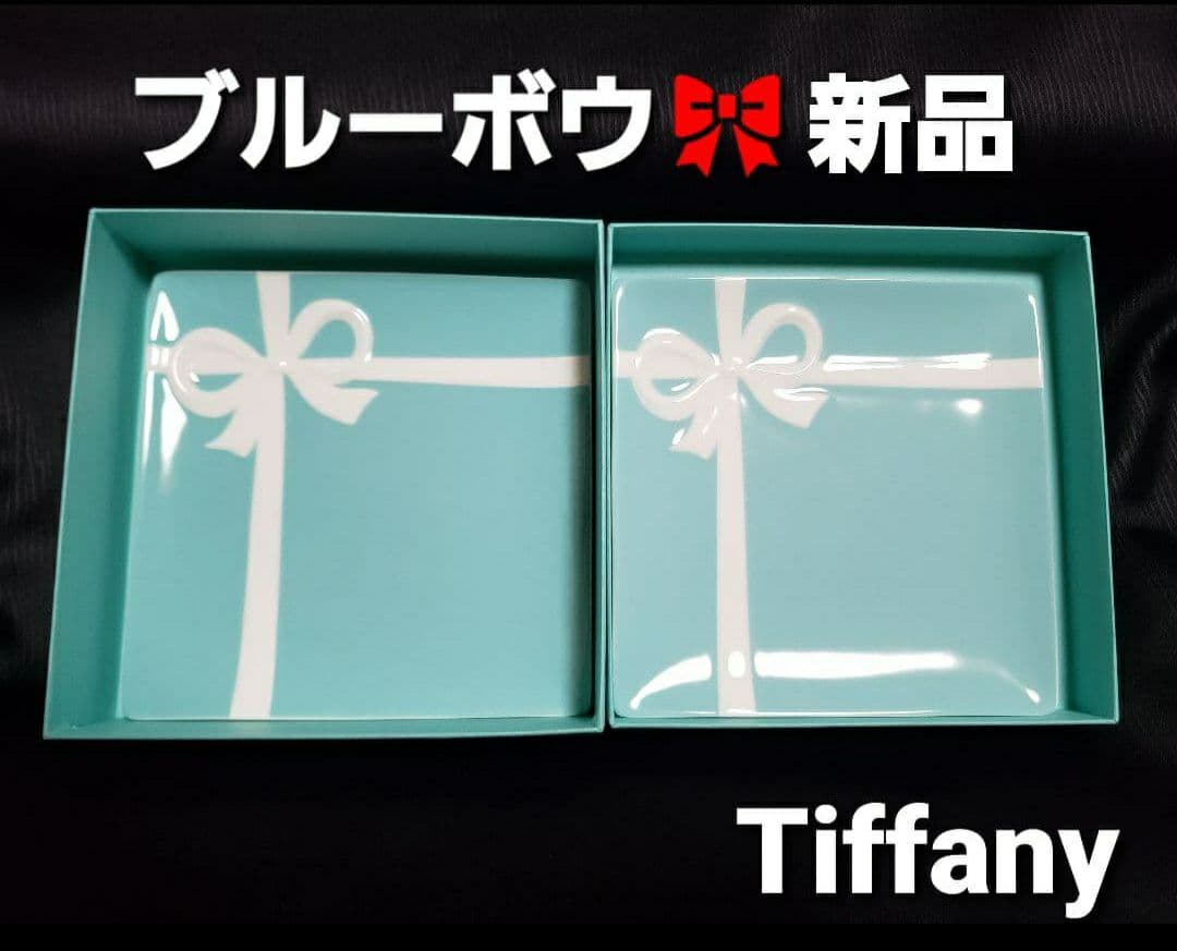 新品△　ティファニー『ブルーリボン』デザートプレート・14cm○ペアセット