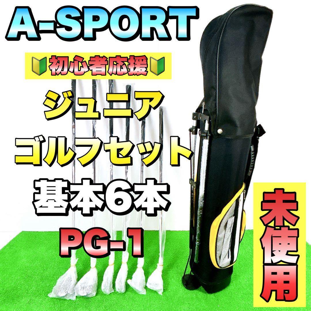 新品未使用　A -SPORT ジュニア　子供　ゴルフクラブセット　初心者オススメ
