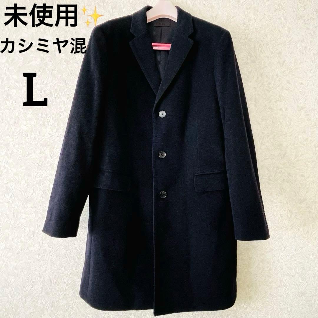 【未使用】ユニクロ　カシミヤ　ウール　チェスターコート　ネイビー　L ロング
