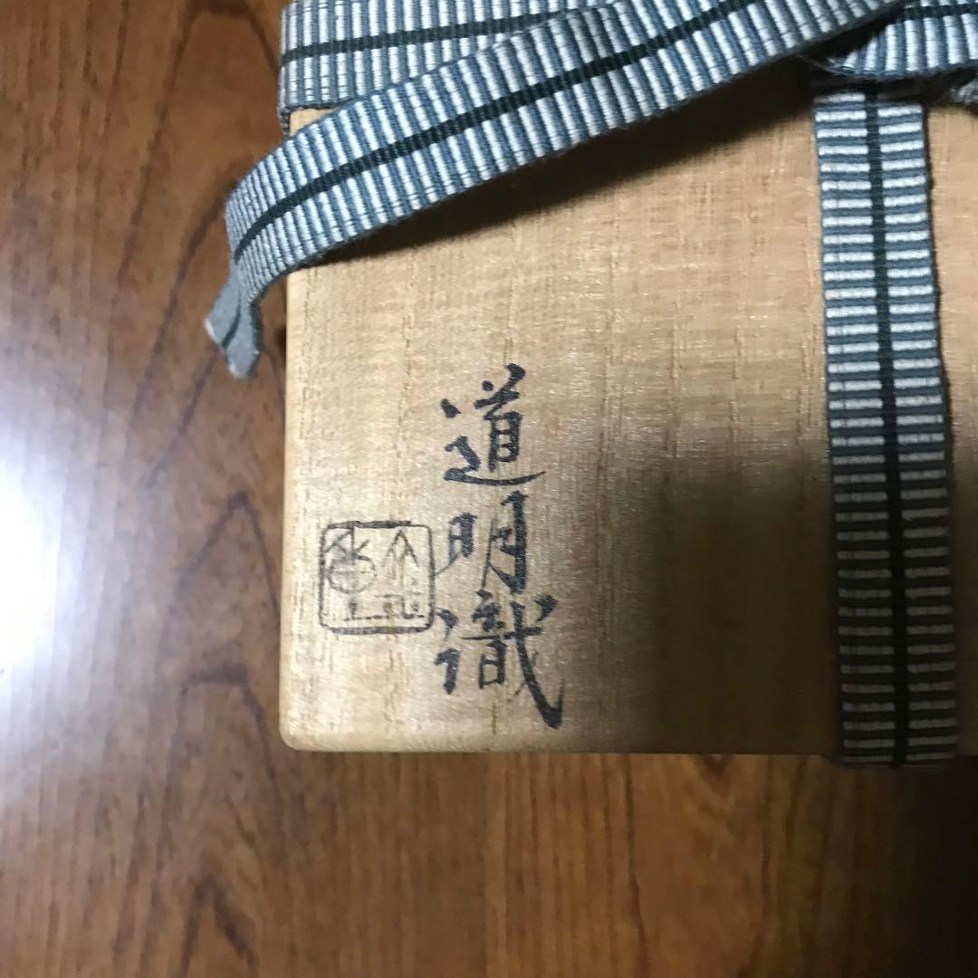 Living National Treasure Toyo 人間国宝　金重陶陽