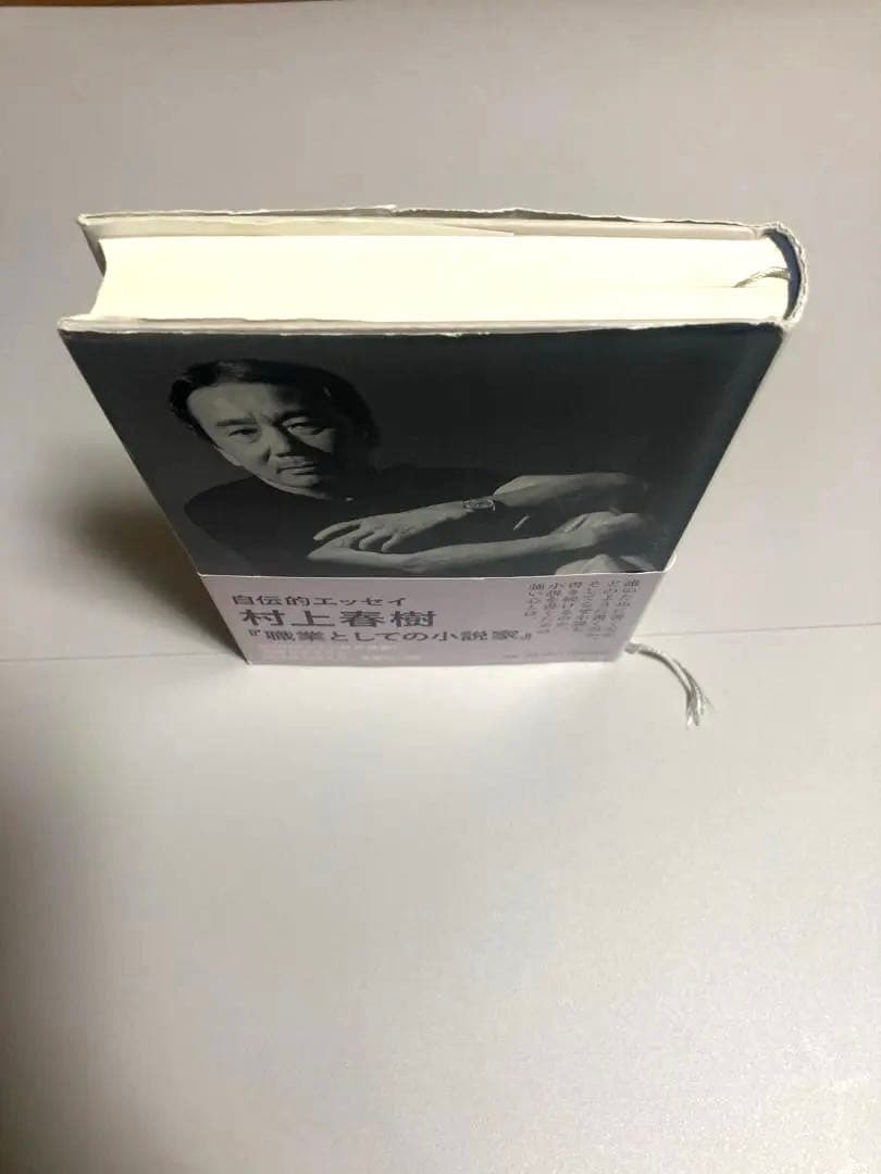 【サイン本】村上春樹 〈注意!!本文に書き込み有〉 職業としての小説家