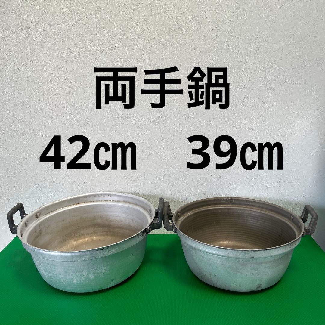 両手鍋　2点セット　業務用　42㎝　39㎝