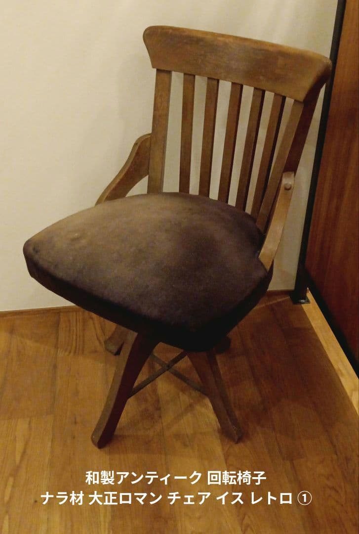 和製アンティーク 回転椅子 ナラ材 大正ロマン チェア イス レトロ ①