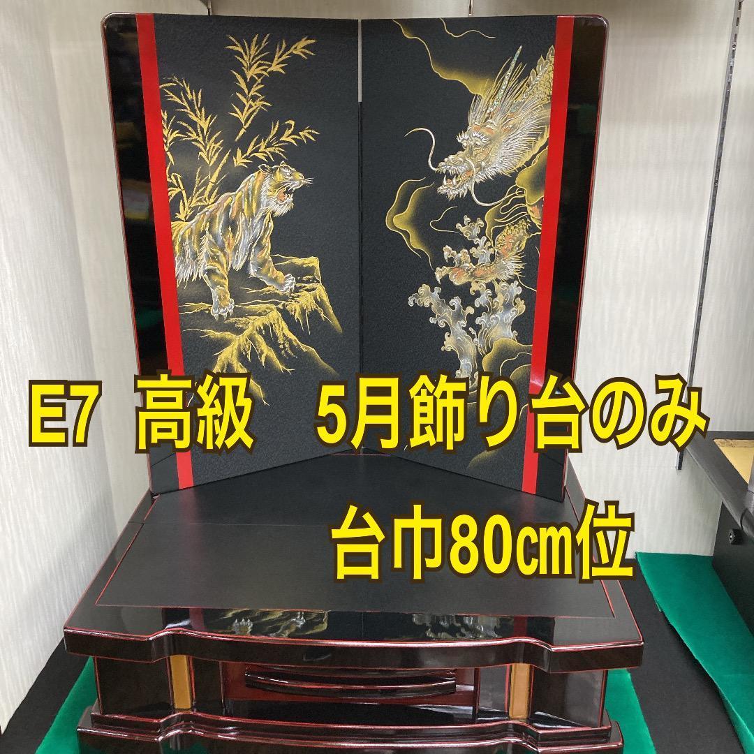 E7 格安特価！五月人形飾り台のみ　五月鎧飾り台　五月人形台