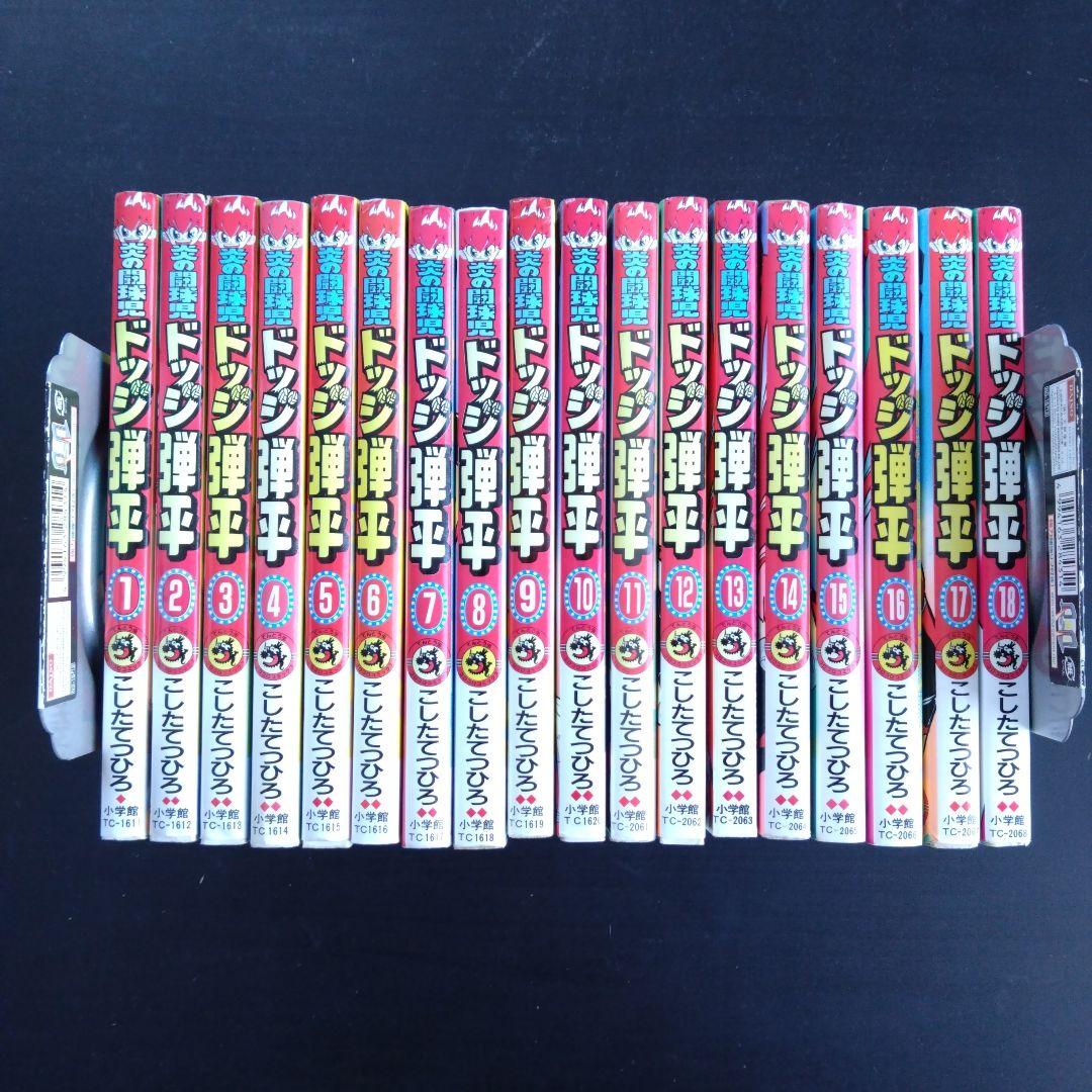 炎の闘球児　ドッジ弾平　全18巻　全巻　セット