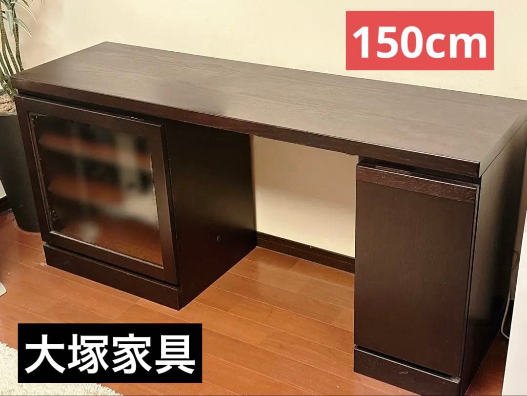 大塚家具 ユニットデスク 150cm 奥行きスリム