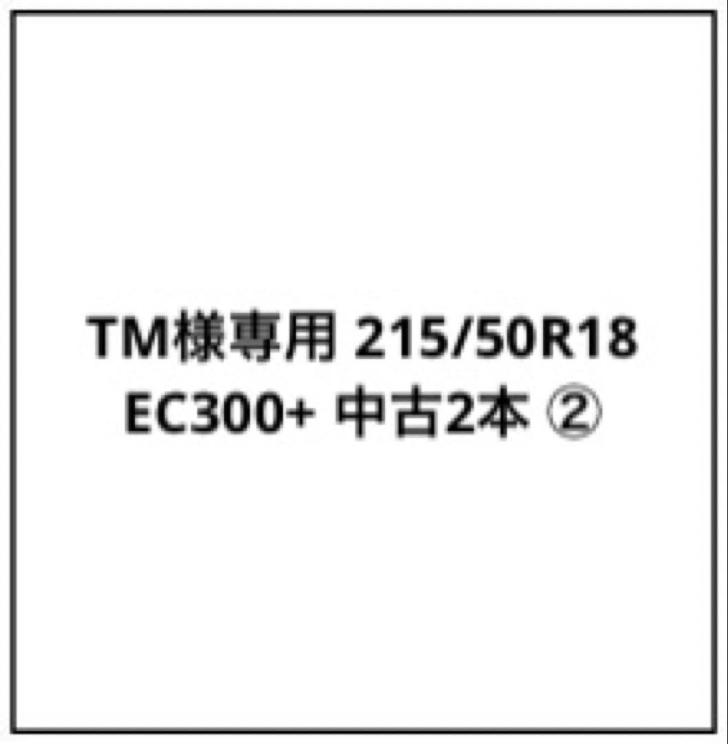 TM 215/50R18 EC300+ 中古2本 ②