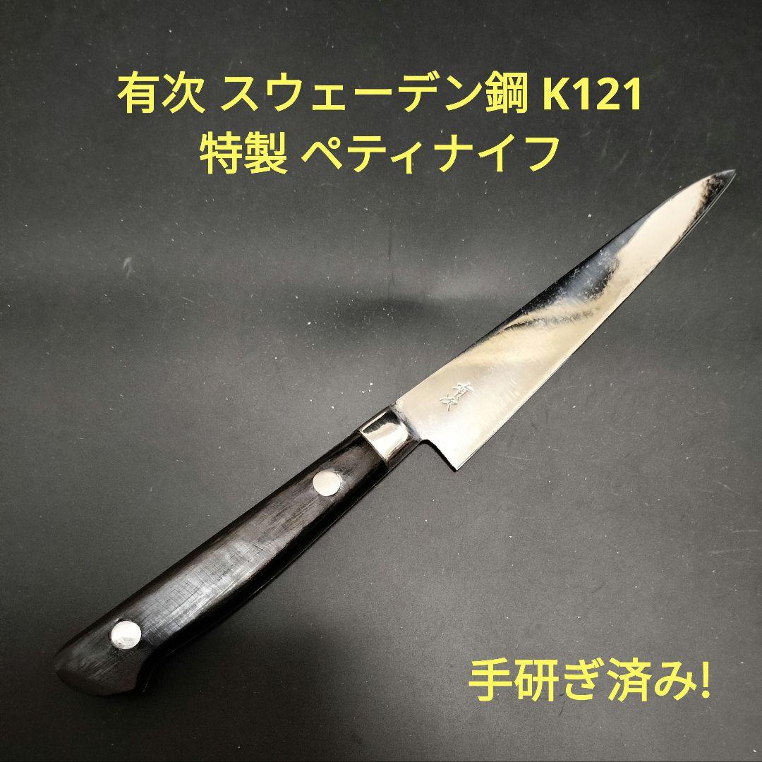 有次 スウェーデン鋼 K121 特製 ペティ ナイフ 研ぎ済み 京都