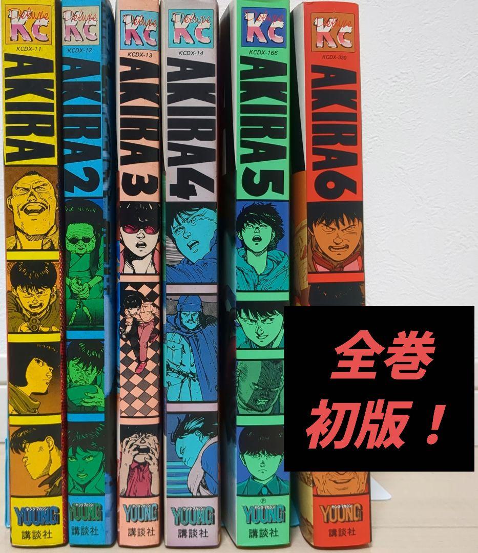 AKIRA 全巻初版セット 大友克洋 コレクション