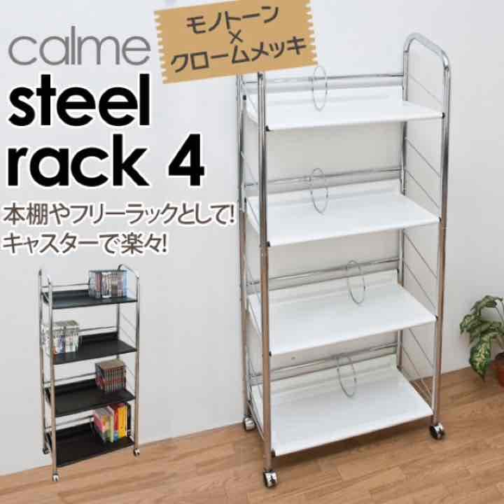 calme スチールラック 4段　カタログ価格26784円