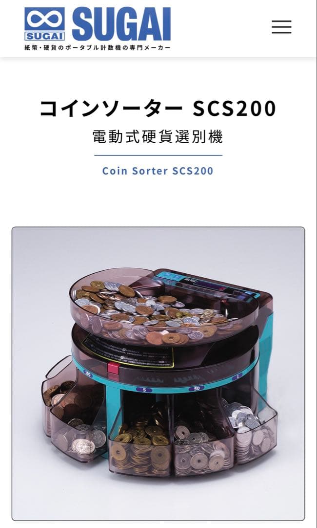 ソーター SCS200