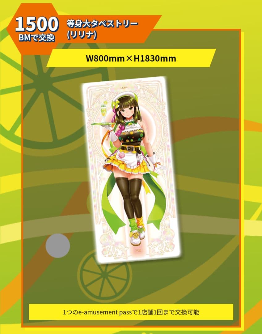 beatmaniaIIDX グッズキャンペーン　等身大タペストリー（リリナ）