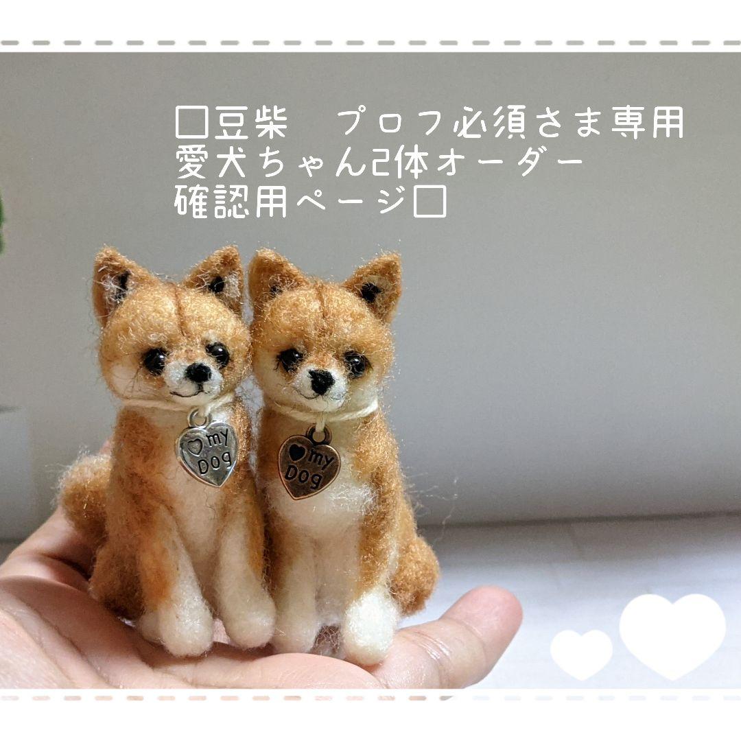 □豆柴　プロフ必須さま専用愛犬ちゃん2体ミニチュアオーダー確認用ページ□愛犬雑貨