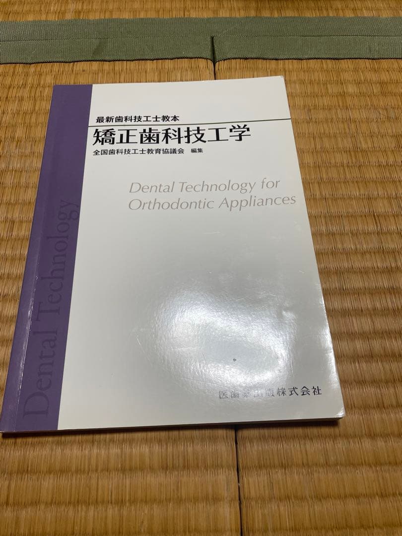 最新歯科技工士教本　まとめ売り