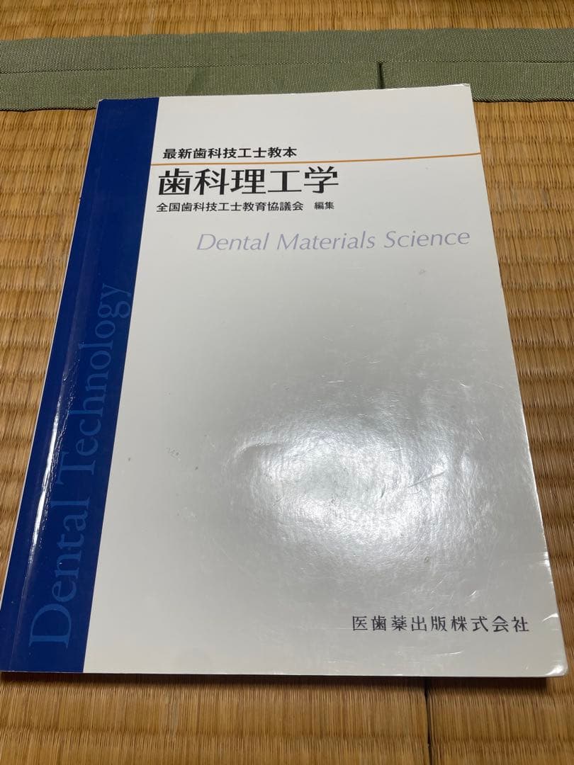 最新歯科技工士教本　まとめ売り