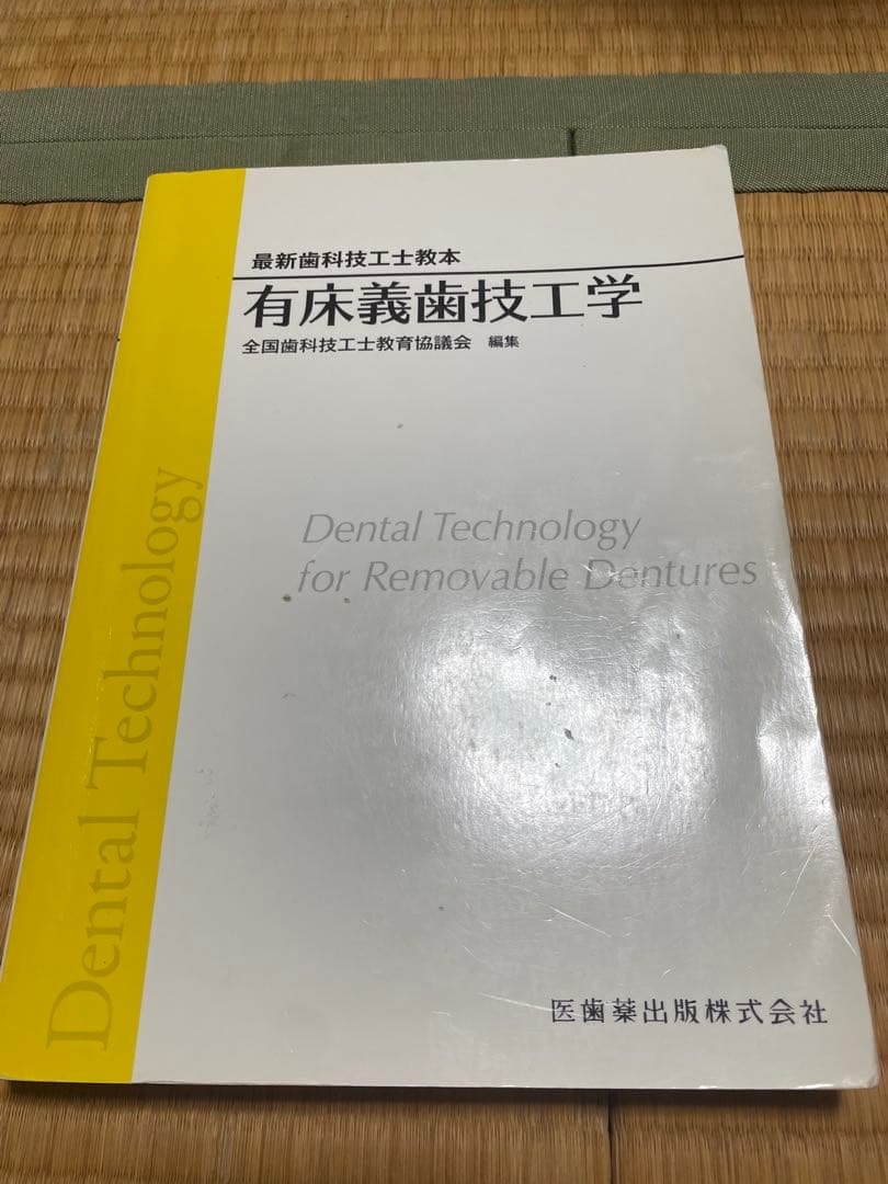 最新歯科技工士教本　まとめ売り