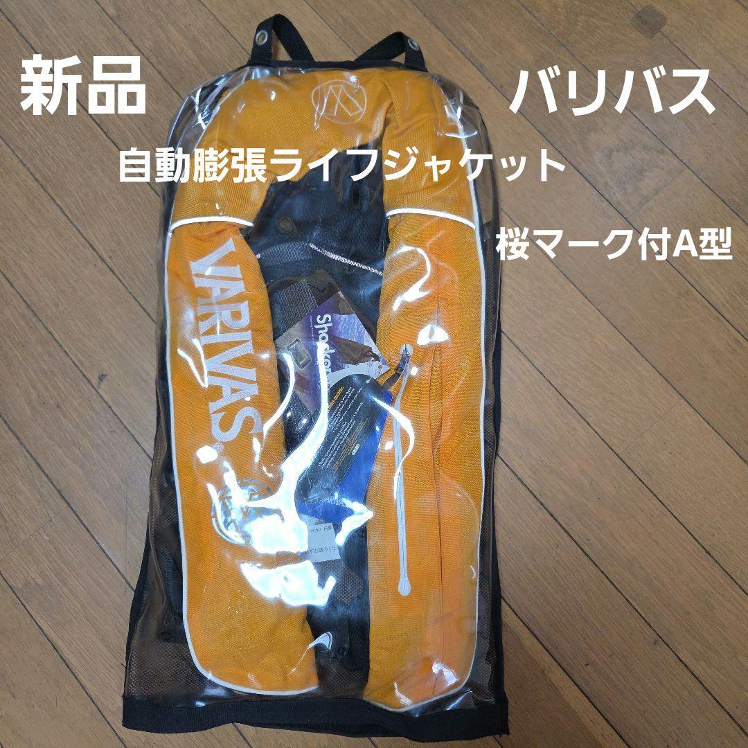 ㊴新品未使用 バリバス 自動膨張ライフジャケット タイプA イエロー 桜マーク付