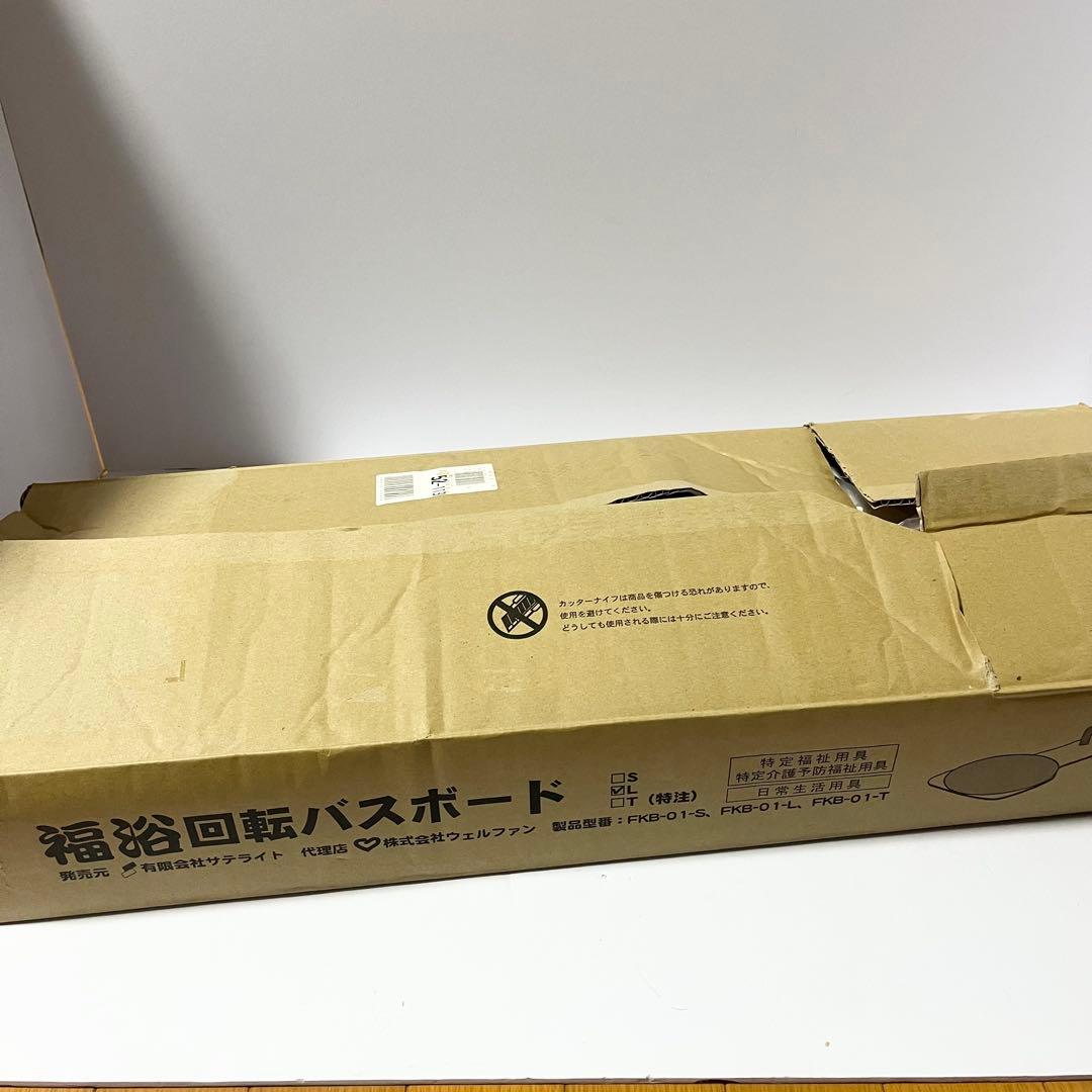 未使用品 サテライト 福浴 回転バスボード L FKB-01-L 介護用品