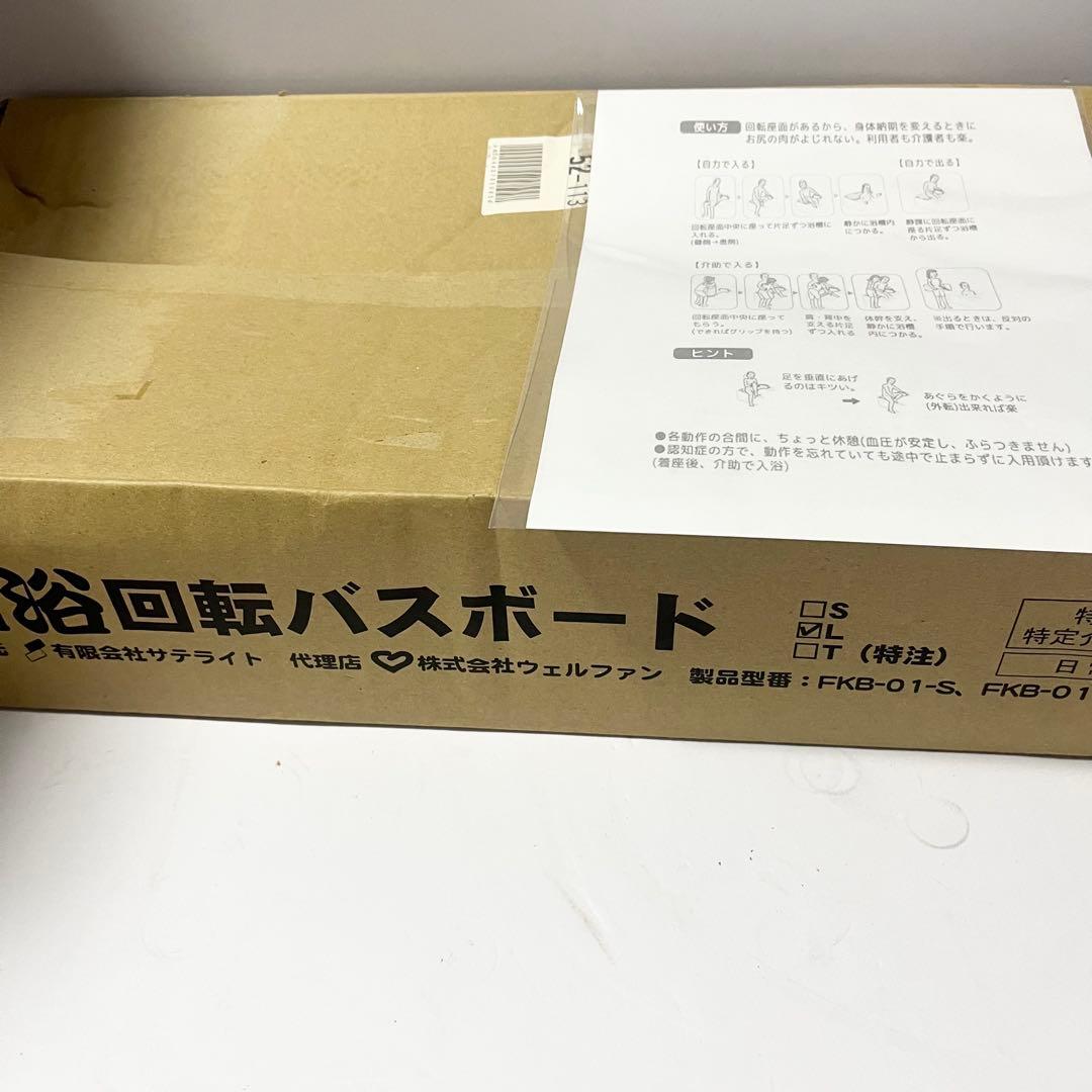 未使用品 サテライト 福浴 回転バスボード L FKB-01-L 介護用品