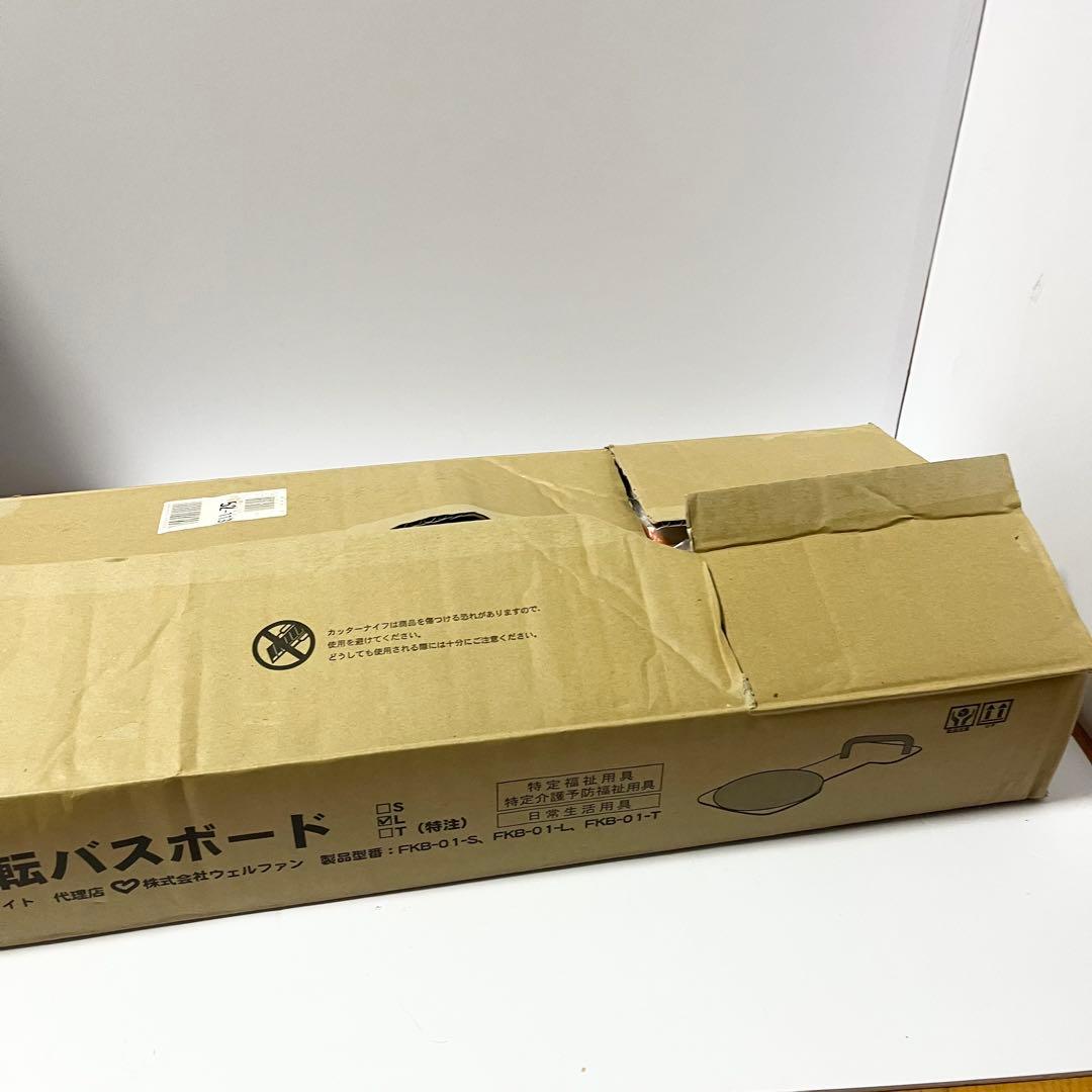 未使用品 サテライト 福浴 回転バスボード L FKB-01-L 介護用品