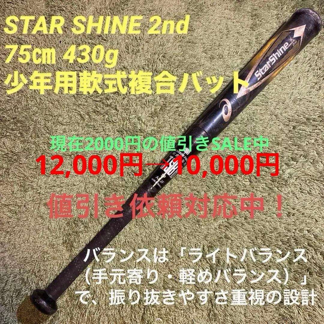 STAR SHINE 2nd 75㎝ 430g 学童用軟式複合バット