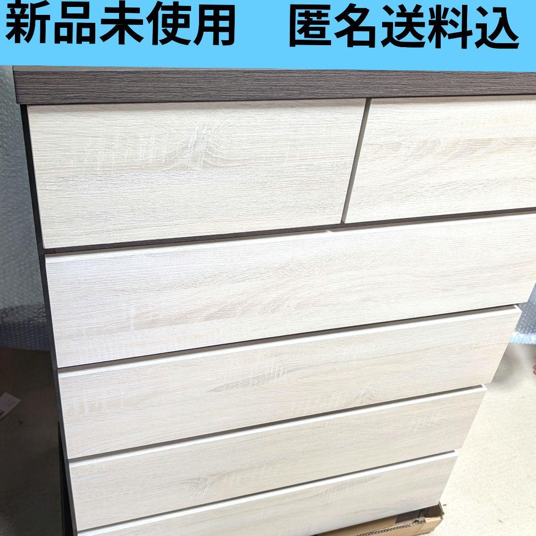 【新品未使用】 ホワイト ダークブラウン チェスト 5段 幅80cm