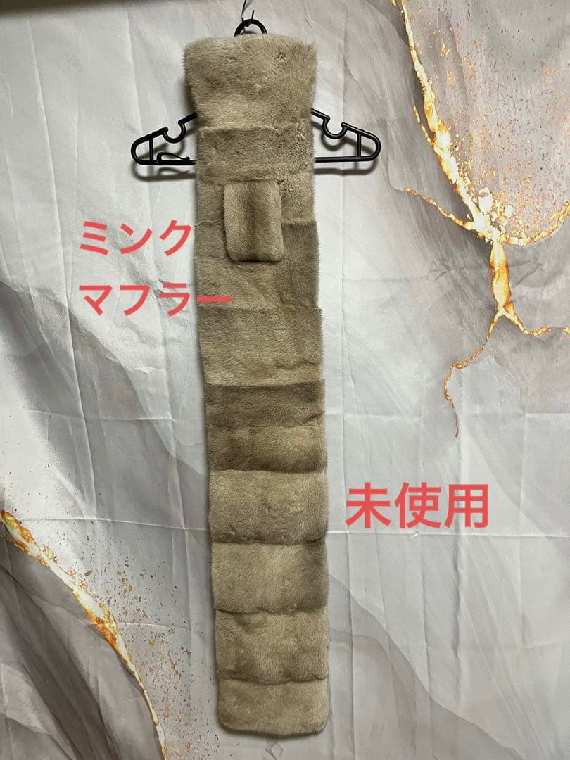 ミンク　マフラー　未使用