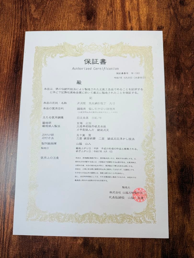 玄海正国 蛸引 先丸　水本焼 9寸 全鏡面　保証書あり　紫檀白水牛八角銀巻柄