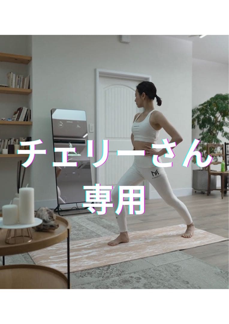 ❗️チェリーさん専用❗️Mirror fit