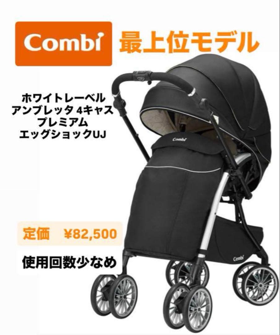 ★teruです★コンビ ホワイトレーベル アンブレッタ 4キャス