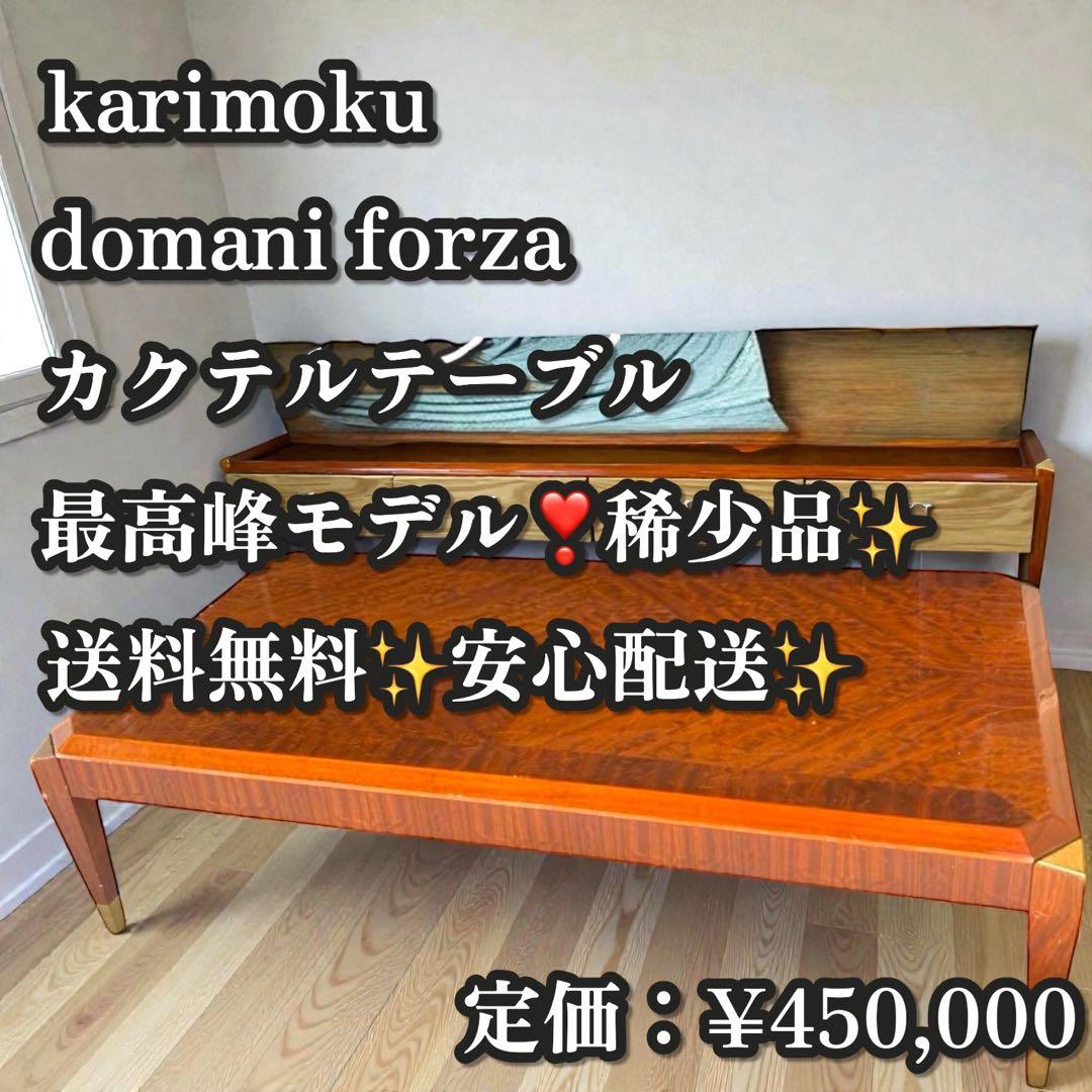 稀少✨カリモク domani forza カクテルテーブル ダイニングテーブル