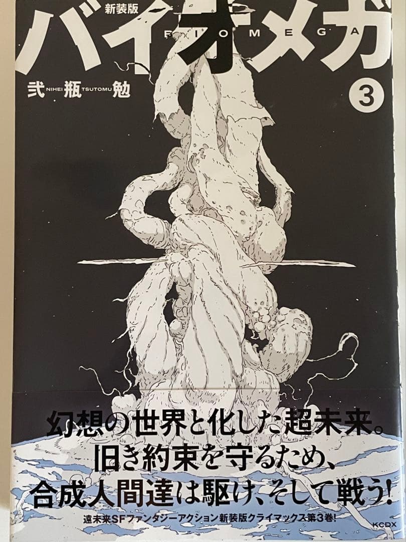 バイオメガ 新装版