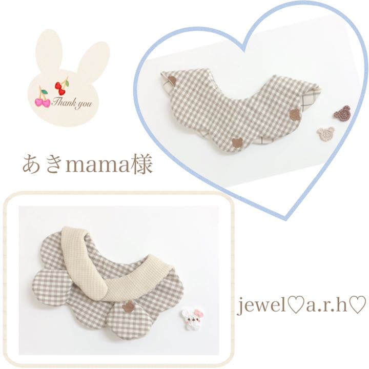 ハンドメイドスタイ　オーダースタイ　あきmama様