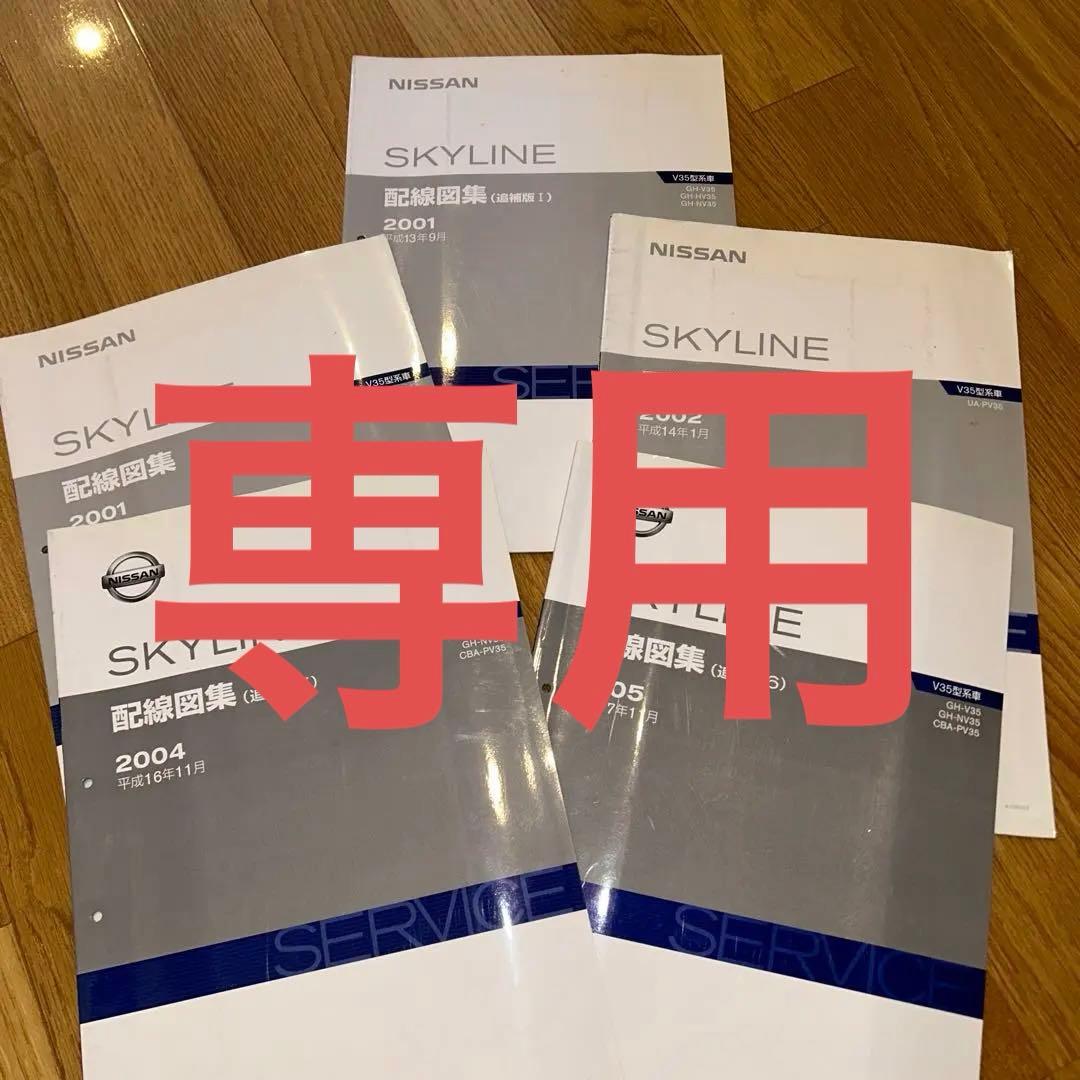 NISSAN スカイライン　V35型　配線図集　5冊