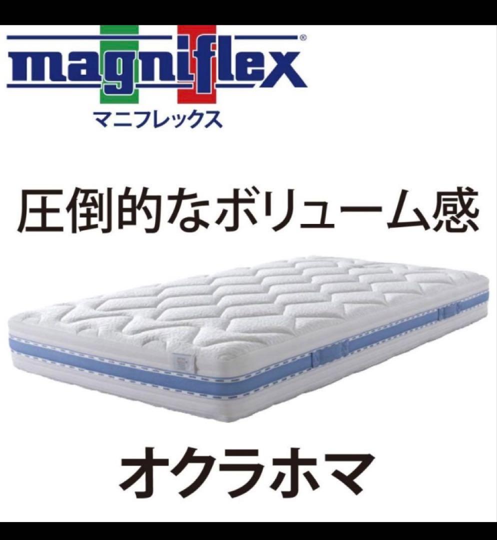 新品未開封高級イタリア製上質マットレス　白シングルマニフレックス オクラホマ