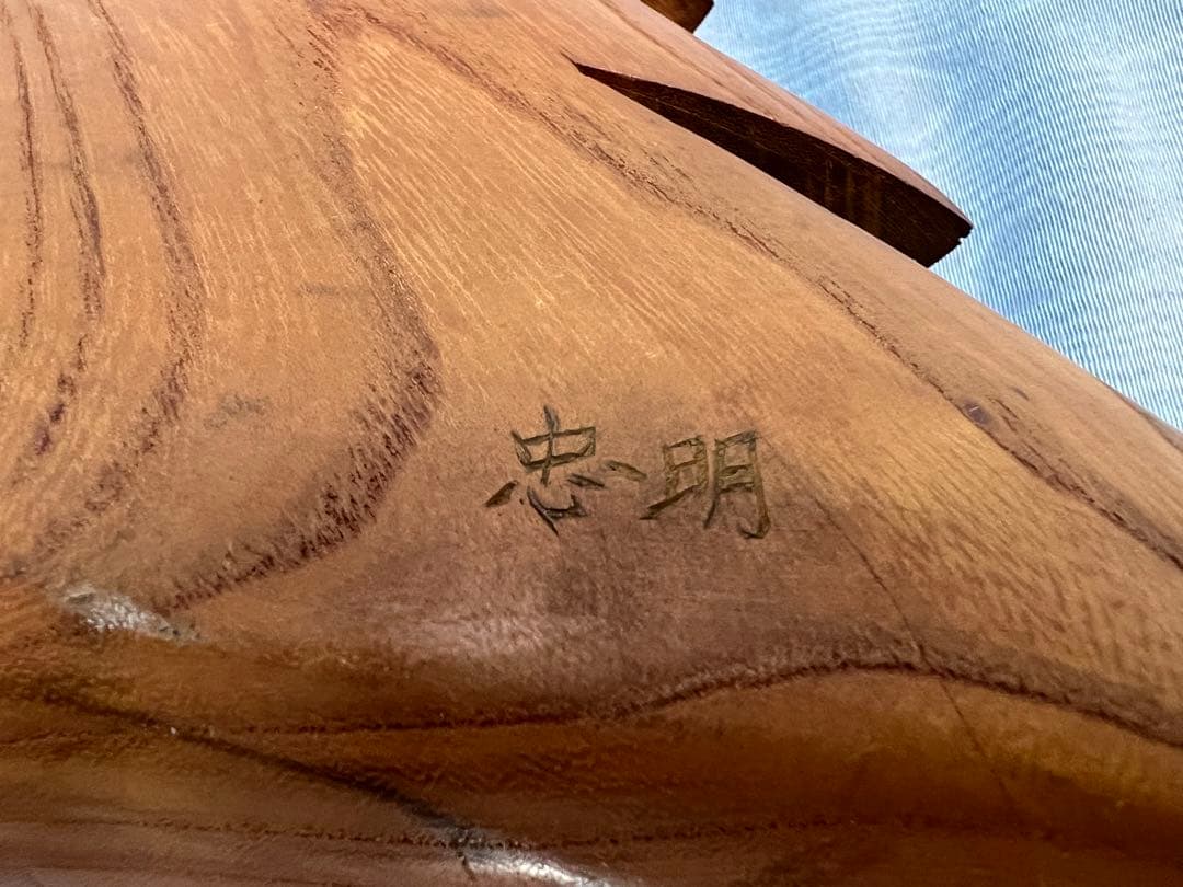 木彫　「忠明」作