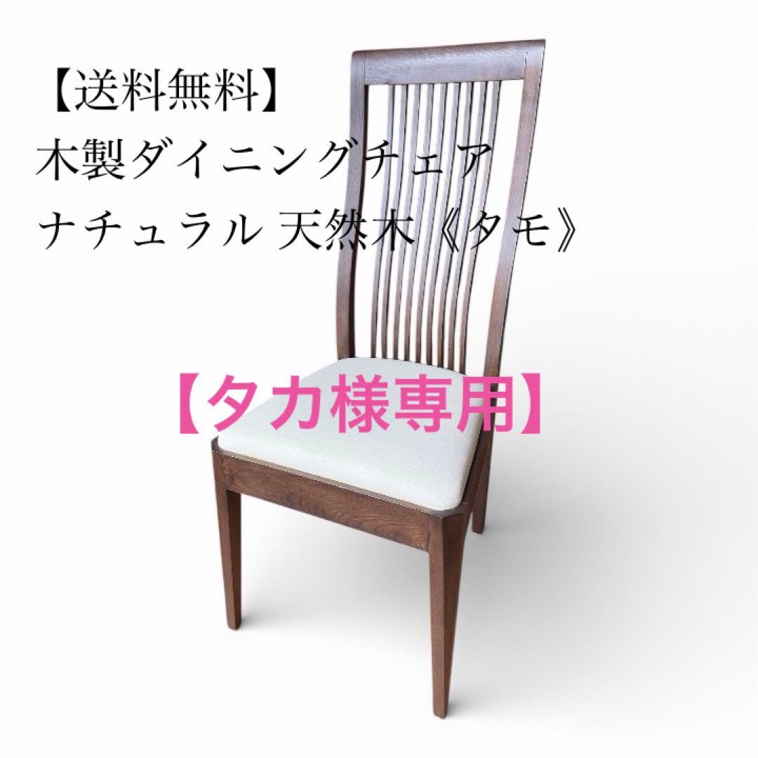 【送料無料】大塚家具 ダイニングチェア タモ天然木 同仕様2脚有