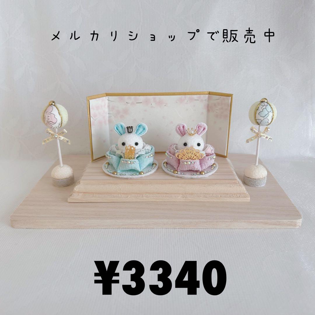 雛人形　ハンドメイド　お雛様　うさぎ