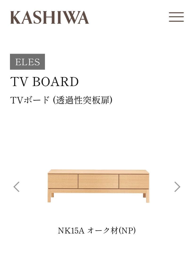 ト*ト様 柏木工　エレステレビボード　NK18Aオーク　定価286000