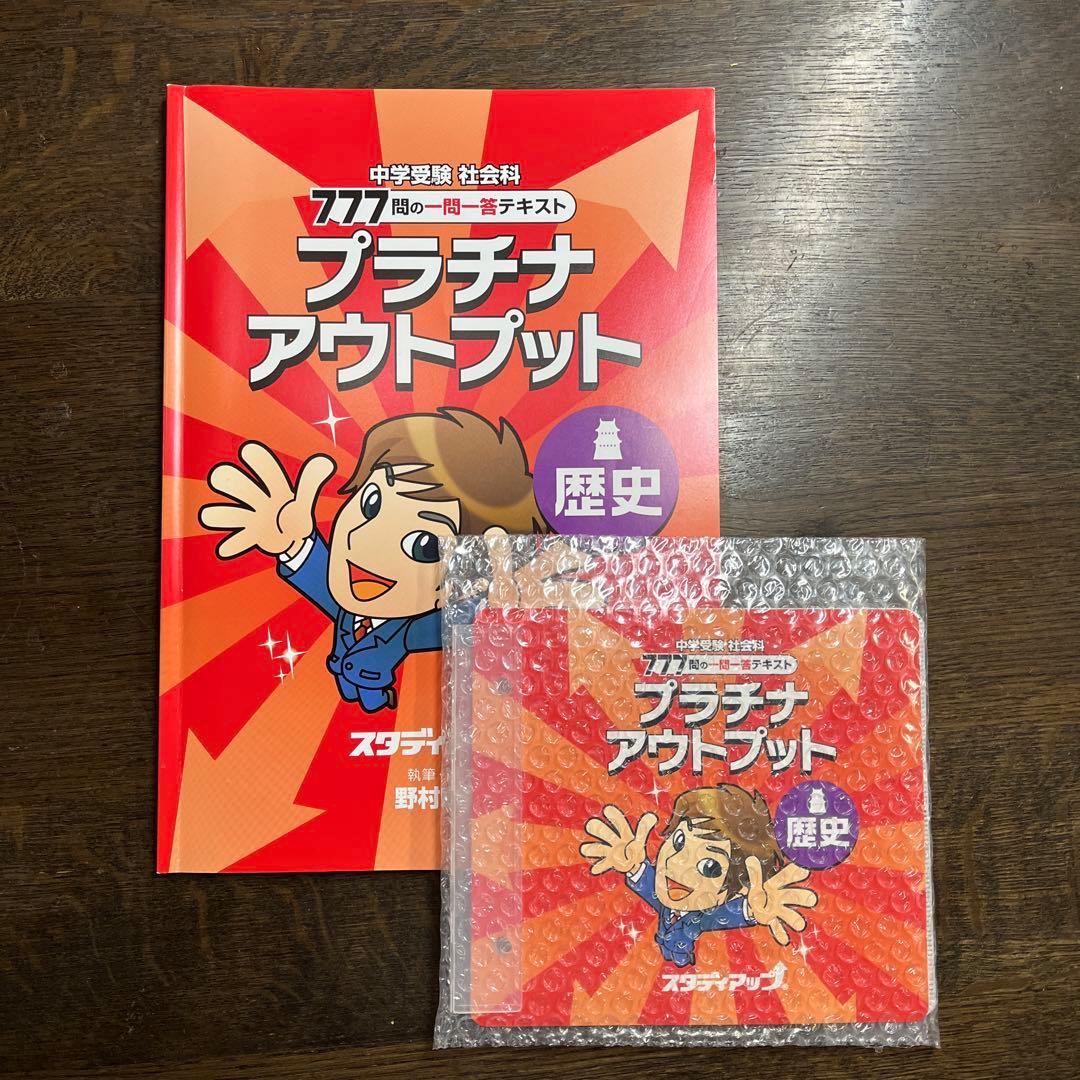 スタディアップ プラチナアウトプット 歴史・地理・公民