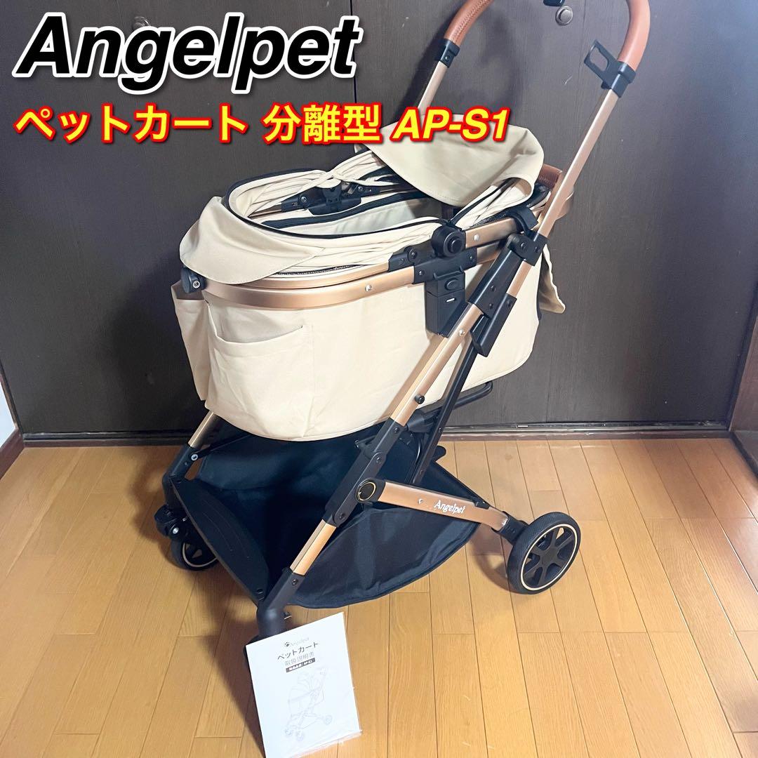 Angelpet ペットカート 分離型 AP-S1 ペットキャリー