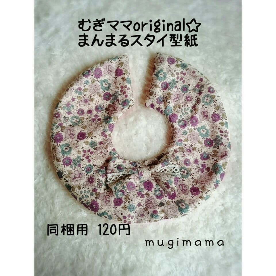 まんまるスタイ型紙☆同梱用！！