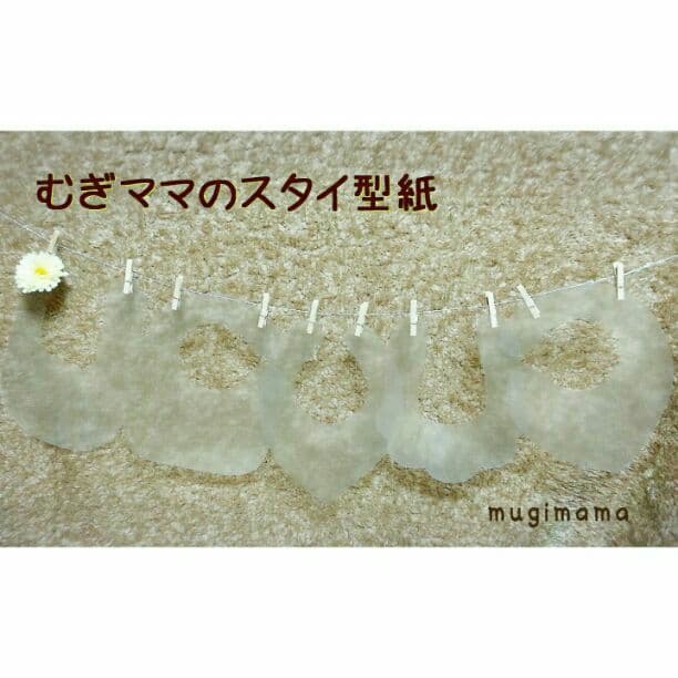 まんまるスタイ型紙☆同梱用！！