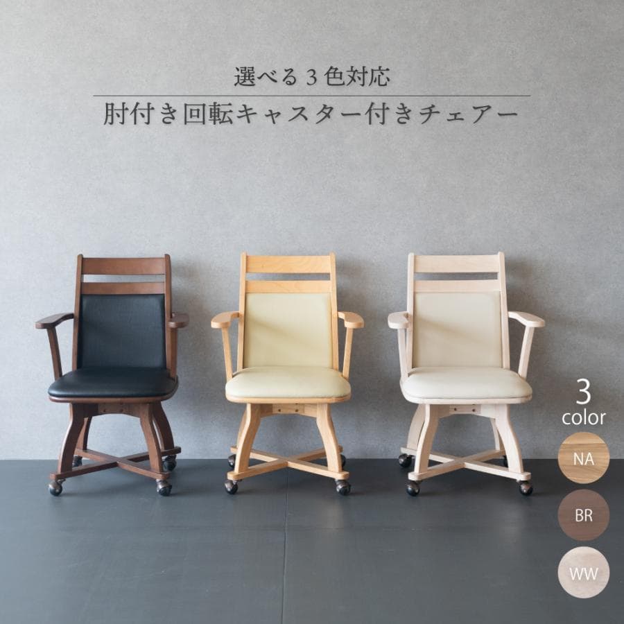 GLI DC PV　1脚　回転式ダイニングチェア　肘付アーム　ブラック＊ブラウン