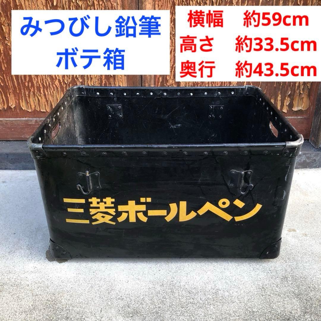 みつびし鉛筆 ボテ箱 三菱 コンテナボックス