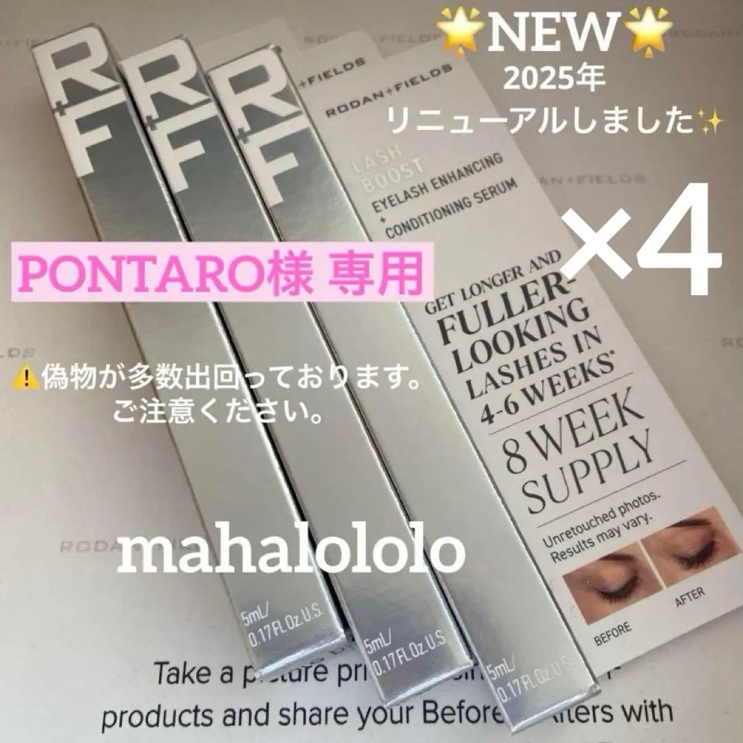 PONTARO☆ロダンアンドフィールズ ラッシュブースト まつ毛美容液