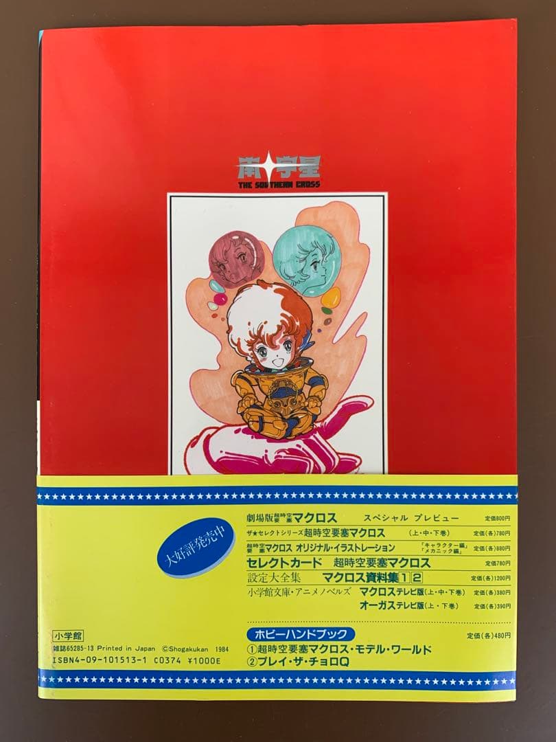 THIS IS ANIMATION　ザ・セレクト⑩　超時空騎団サザンクロス